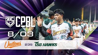 08/03 統一 VS 台鋼 全場精華