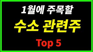 수소 시장을 리딩할 핵심주 Top 5