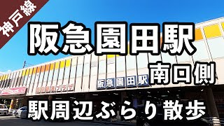 【兵庫県尼崎市】阪急園田駅の南口周辺をぶらり散歩。 #36