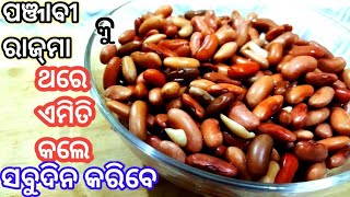 ଏମିତି ବନାନ୍ତୁ ଘରେ ବାହାଘର ଭୋଜି ଭଳି Punjabi Rajma Masala, ଘରେ କହିବେ କାହା ଠୁ ଶିଖିଲ l Rajma masala odia