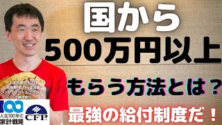 公共職業訓練と雇用保険（失業保険・失業給付）を活用して、国から500万以上もらえる。これこそが、あらゆる給付金の中で最強です＾＾