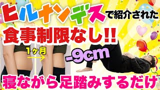 【寝ながら足踏み】ヒルナンデスで物凄い結果が出た！１ヶ月でウエスト−9cm！