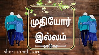 முதியோர் இல்லம் | சிறுகதை | கதை | குட்டிக்கதை | tamil short story life stories | தமிழ்க்கதை