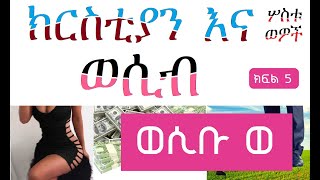 ክርስቲያን እና ወሲብ። ክርስቲያን እና ሦስቱ ወዎች ክፍል አምስት