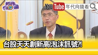 精彩片段》邱志昌:爆了歷史最高量...【年代向錢看】20210112