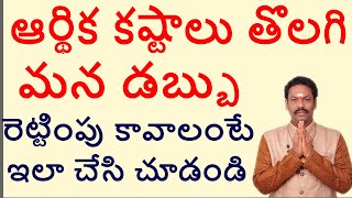 ఆర్థిక కష్టాలు తొలగి మనం సంపాదించిన ధనం రెట్టింపు కావాలంటే ఇలా చేసి చూడండి-JKR JAYAM TV