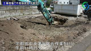 工事現場で不発弾発見 宇都宮