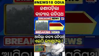 ଜଣାପଡ଼ିଲା ବାତ୍ୟା ଗତିପଥ Cylone Threat For Odisha | Odisha Rain | Cyclone Dana | IMD Alert | Odia News