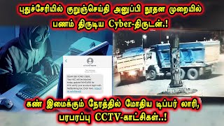 புதுச்சேரியில் குறுஞ்செய்தி அனுப்பி நூதன முறையில் பணம் திருடிய Cyber-திருடன்.! | 30.04.2022