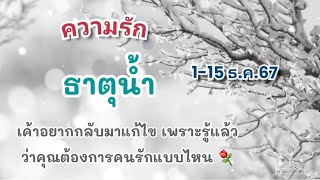 ความรัก #ธาตุน้ำ 1-15 ธ.ค.67💕เค้าอยากกลับมาแก้ไข เพราะรู้แล้วว่าคุณต้องการคนรักแบบไหน🌹