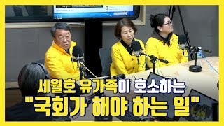 [아닌밤중 주진우] 세월호 유가족이 호소하는 \