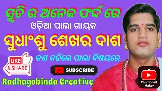 Smrutira Aneka Farda//ସ୍ମୃତି ର ଅନେକ ଫର୍ଦ୍ଦ ରେ ପାଲା ଗାୟକ ସୁଧାଂଶୁ ଶେଖର ଦାଶ 😘#radhagobindacreative