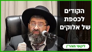 הרב אייל עמרמי - הקודים לכספת של אלוקים !!! יט' מרחשון תשפ