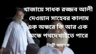 রজ্জব গীতি।এক অন্ধেরে কি। সাধক খাজা রজ্জব আলী দেওয়ান সাহের লেখা কালাম টি প্রোচার করলে এক ভাবের আশেক