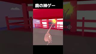 鹿の神ゲーが想像以上でした。【DEEEER Simulator】 #ゲーム実況  #バカゲー　#シャオメイ