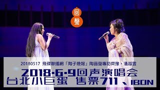 【齊豫\u0026潘越雲-6.9回聲演唱會宣傳】20180517  飛碟聯播網「陶子晚報」（上）