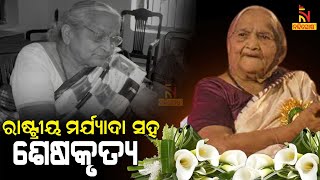 Mortal Remains Of Manorama Mohapatra To Be Consigned To Flames With Full State Honors Today