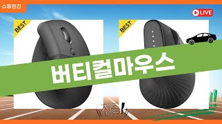 버티컬마우스 구매 전 필수 시청! 사용 후기와 추천 제품 비교