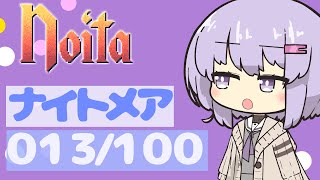 【VOICEROID実況プレイ】ナイトメア100回やるよ013【Noita】