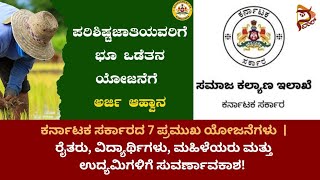 ಕರ್ನಾಟಕ ಸರ್ಕಾರದ 7 ಪ್ರಮುಖ ಯೋಜನೆಗಳು  | ರೈತರು, ವಿದ್ಯಾರ್ಥಿಗಳು, ಮಹಿಳೆಯರು ಮತ್ತು ಉದ್ಯಮಿಗಳಿಗೆ ಸುವರ್ಣಾವಕಾಶ! 🌱