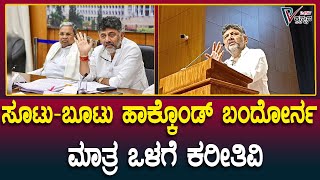 DK Shivakumar | ಸೂಟು-ಬೂಟು ಹಾಕ್ಕೊಂಡ್ ಬಂದೋರ್ನ ಮಾತ್ರ ಒಳಗೆ ಸಿಎಂ ಭೇಟಿ ಮಾಡೋಕೆ ಕಳುಸ್ತಿದ್ದಾರೆ | Prajavahini