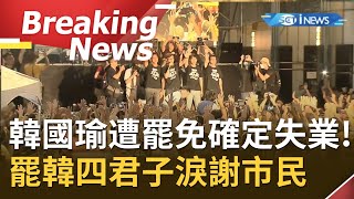 [訪問完整]罷免韓國瑜成立!罷韓四君子現身總部淚謝高雄民眾\