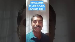 അടുക്കള പൊടിക്കൈ (Kitchen Tips)