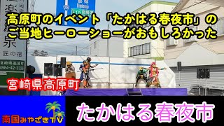 「たかはる春夜市」ご当地ヒーロー天尊降臨ヒムカイザーのステージ　宮崎県高原町　観光　散歩