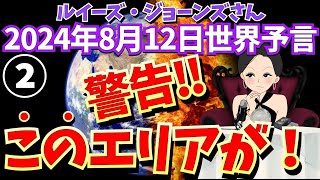 ２０２４年８月１２日②【警告‼️このエリアは注意せよ！】【予言】ルイーズ・ジョーンズさん世界予言｜タロット｜占い｜エンターテイメント