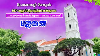 டோனாவூர் சேகர 127 வது ஸ்தோத்திரப் பண்டிகை | பஜனை | 11-08-2020 | Online Harvest Festival - 2020 |