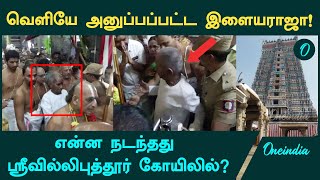 Ilayaraaja-வை வெளியேற சொன்ன ஜீயர்கள்? Srivilliputhur Aandal கோயிலில் நடந்த சம்பவம் | Oneindia Tamil