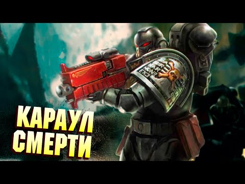 Факты Караул Смерти / Deathwatch в Warhammer 40000