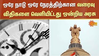 ஒரே நாடு ஒரே நேரம் | India Standard time | Union Government | Sun News