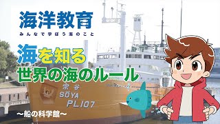 【学ぼう！海と日本と私たち】②「世界の海のルール」～みんなの海を守るために～