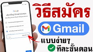 สมัคร Gmail - แบบง่ายๆ | วิธีสมัคร Gmail 2021