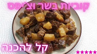 בשר אונטריב וקוביות צ'יפס, מתכון מוצלח מאד לתבשיל טעים