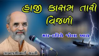 હાજી કાસમ તારી વીજળી l લાખણશી ગઢવી l ગુજરાતી લોકસાહિત્ય l lakhansi gadhvi l gujarati lok sahitya l