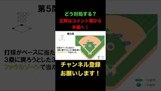 打球が走者に当たったケース5#高校野球#野球ルール#ルールクイズ#野球規則