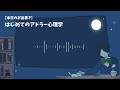 【サクッとまるわかり！】寝ながら学べる、アドラー心理学について｜初級〜中級者向け　 アドラー アドラー心理学