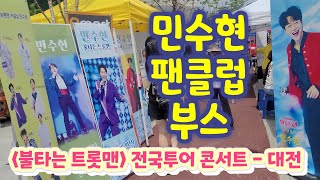 불타는트롯맨 콘서트 대전 - 민수현 팬클럽 부스 (불타는트롯맨 전국투어, 불타는트롯맨 대전 콘서트, 불타는트롯맨 전국투어콘서트, 민수현불타는트롯맨, 불타는 트롯맨 민수현)