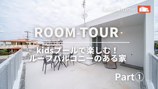 #沖縄#新築#ルームツアー【Roomtour】kidsプールで楽しむ‼︎ ルーフバルコニーのある家Part①