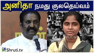 அனிதா நமது குலதெய்வம் - வைரமுத்து உருக்கம் | Vairamuthu speech