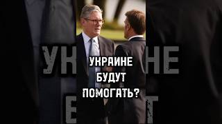 Франция и Великобритания будут помогать Украине, несмотря на очевидное поражение