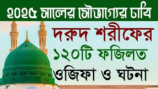 দরুদ শরীফের ১২০টি অবাককরা ঘটনা ফজিলত ও আমল। 120 Benefits & wazifa of Durood Sharif