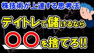 デイトレードで稼ぎたいなら〇〇を捨てろ！株式投資の技術を上げる思考法