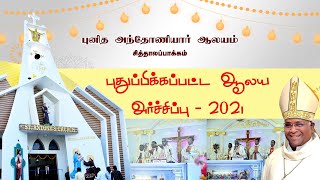 புதுப்பிக்கப்பட்ட ஆலயம், அந்தோணியார் புதுமையகம் மற்றும் திருத்தூயகம் அர்ச்சிப்பு| சிறப்பு திருப்பலி