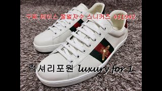 [럭셔리포원/luxuryfor1]구찌 에이스 꿀벌자수 스니커즈 431942 / GUCCI ACE BEE EMBROIDERY SNEAKERS 431942