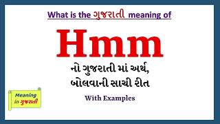 Hmm Meaning in Gujarati | Hmm નો અર્થ શું છે | Hmm in Gujarati Dictionary |