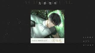 [光与夜之恋] [游戏音乐] 原声集 OST7：失败者的失败 [Light and Night]