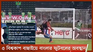 বিশ্বকাপ বাছাইপর্বে বার বার হোঁচট খেয়েছে বাংলাদেশ 15Jun.21 | Football World Cup